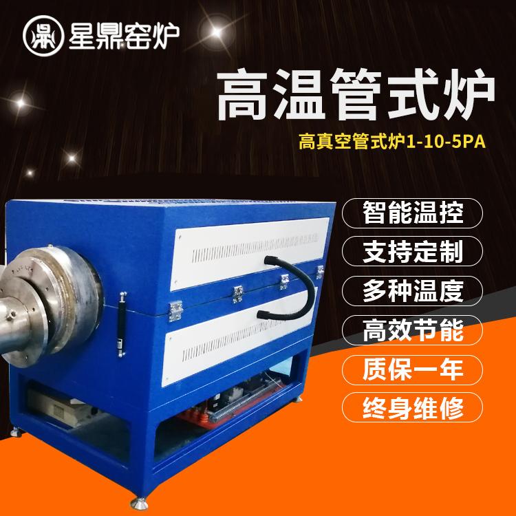 高温管式炉 管式炉 厂家定制 高真空管式炉 1-10-5pa