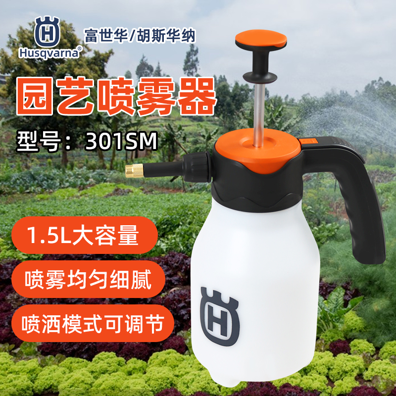 Husqvarna富世华喷水壶301SM手动气压喷壶浇花消毒1.5L小型喷雾器
