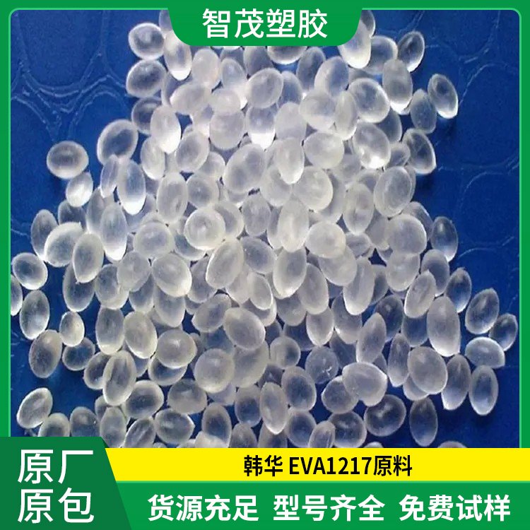 EVA韩华 1217塑胶原料 耐天候性透明级薄膜颗粒 厂家批发