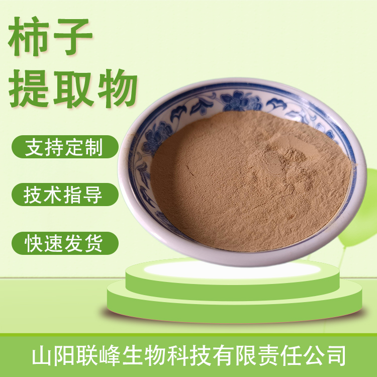 柿子提取物 浸膏浓缩粉 速溶粉萃取粉 食品原料1公斤起订