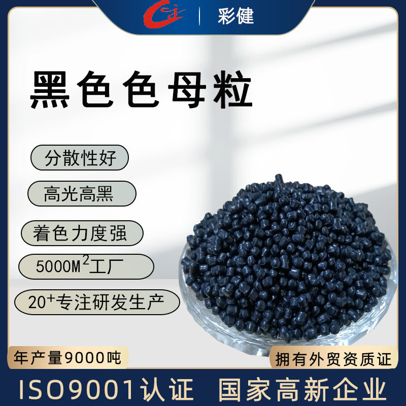 黑色母 PP塑料高光亮黑母粒 ABS特色色母塑胶PS材料黑色母料