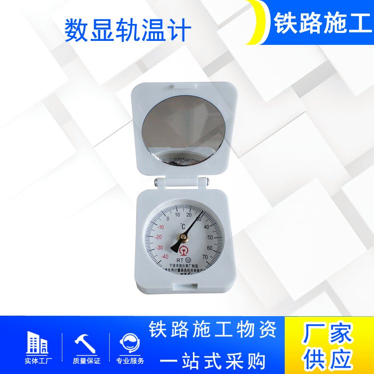 铁路测温设备便携式钢轨温度计数显轨温计指针式轨道测温仪