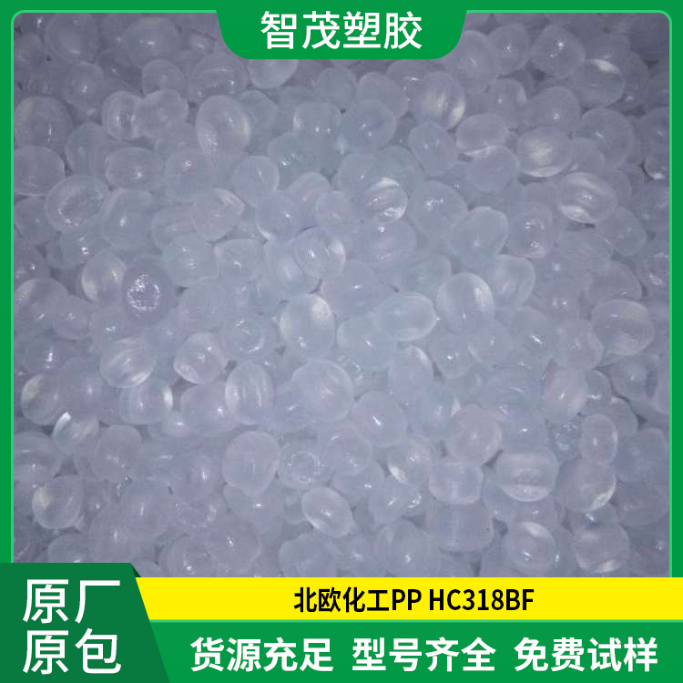 北欧化工PP原料 厂家供应 HC318BF 均聚物 高抗冲 高刚性