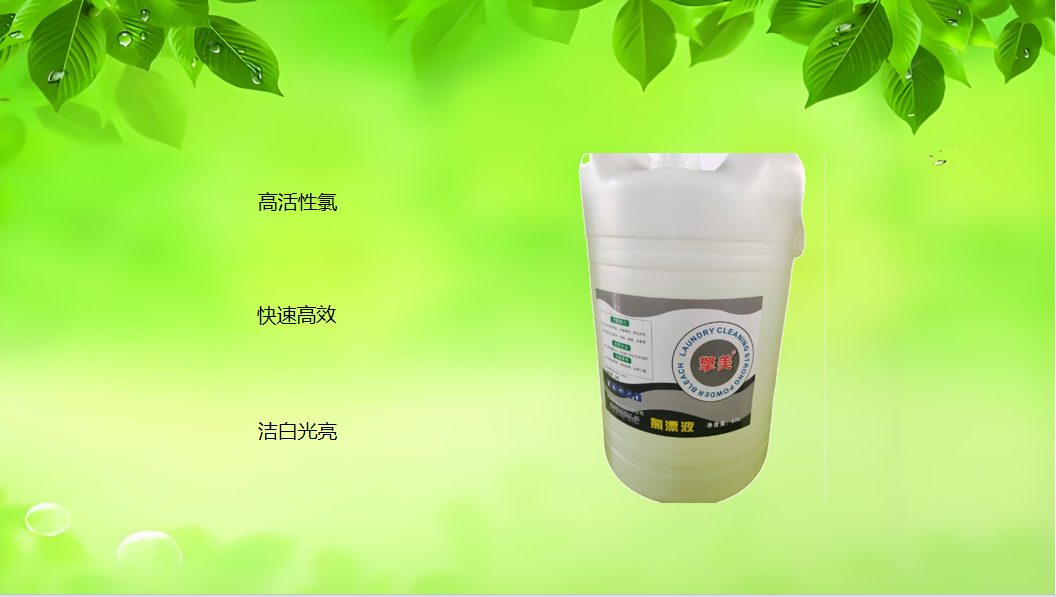 氯漂液 高活性氯 快速高效 使织物使用后洁白光亮