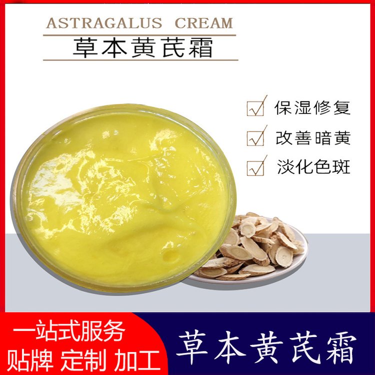黄芪霜贴牌加工改善暗沉保湿补水舒缓肌肤提亮肤色面霜定制代加工