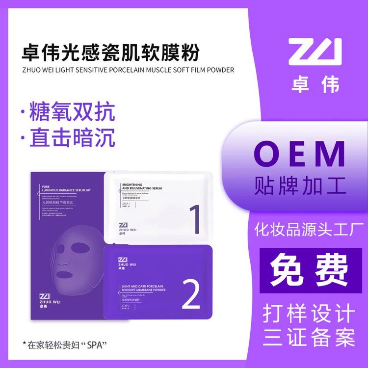 卓伟光感瓷肌软膜粉护肤品化妆品odm代工OEM定制批发贴牌厂家直供