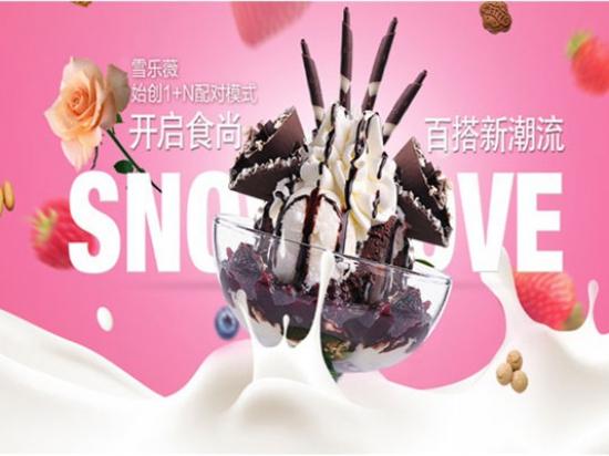 雪乐薇冰淇淋