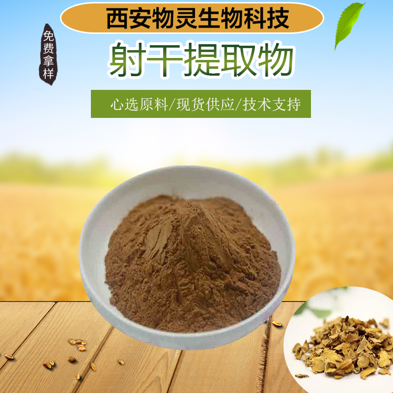 物灵生物 射干提取物 10:1 多糖 乌蒲浓缩水溶粉 SC资质 可试样 按需定制