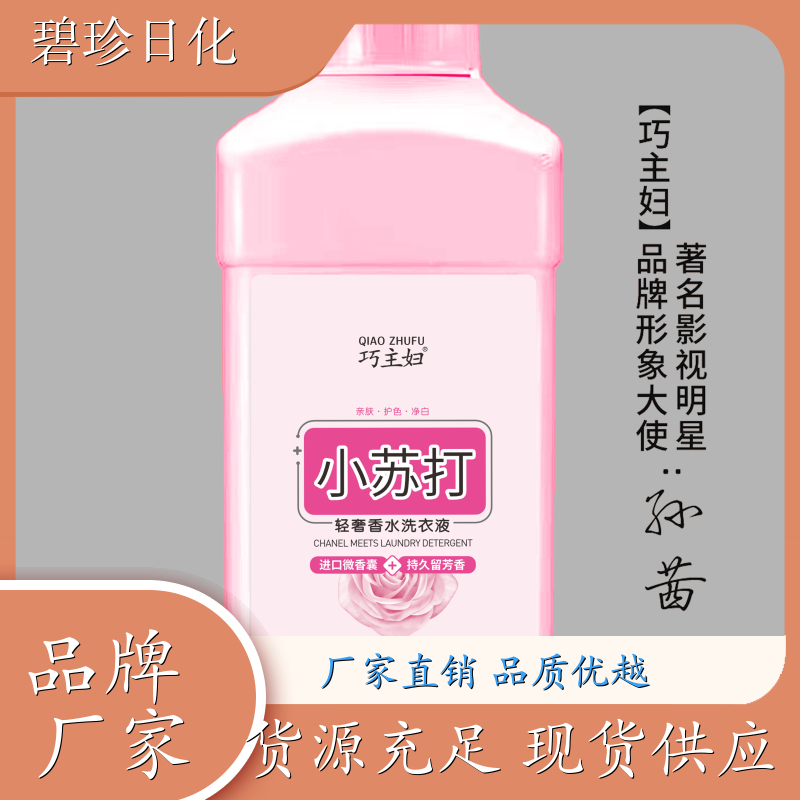 碧珍日化 小苏打 家用洗衣液 护衣护色 无荧光剂 支持定制