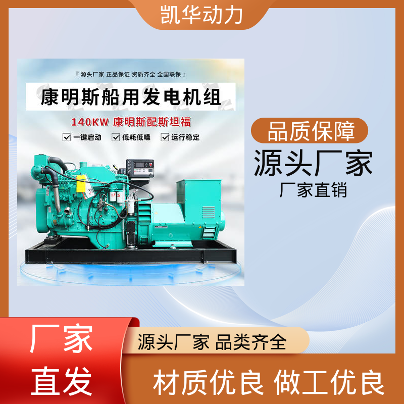 凯华动力 138kw康明斯配斯坦福（船机） 造型美观优质材料