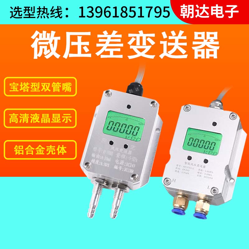 风压变送器微差压传感器压差rs485负压4-20mA风机压力管道0-5V10V