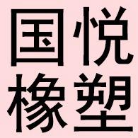 河北国悦橡塑制品有限公司