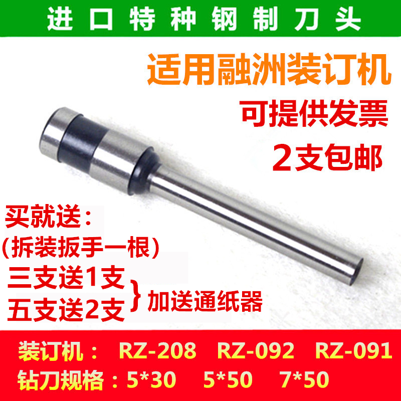 融洲RZ-208 RZ-091 RZ-092装订机刀头打孔空心钻刀钻头打孔针头