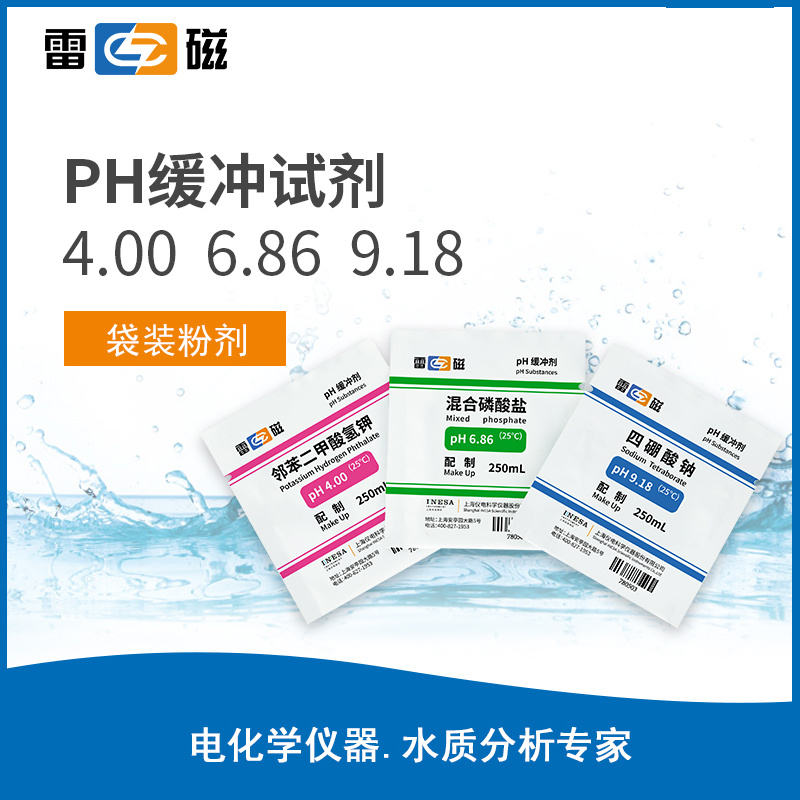 雷磁PH缓冲溶液标准缓冲粉剂试剂pH校正校准袋装 4.00/6.86/9.18