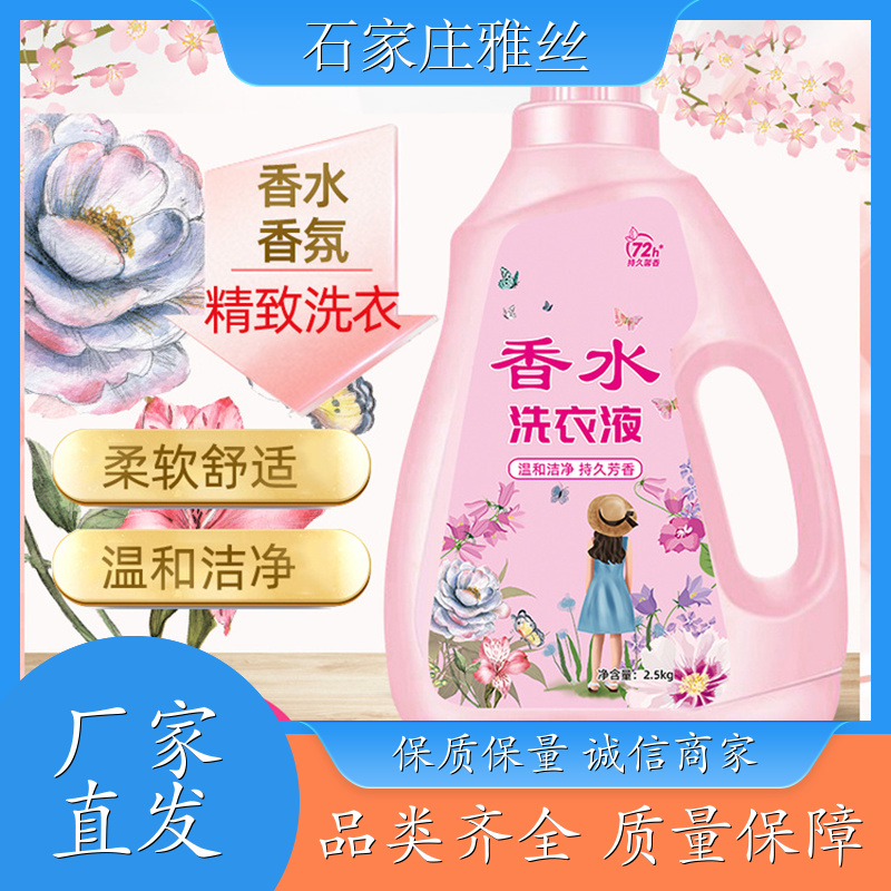 洗衣液日化 天然环保花香去垢 柔顺蓬松 货源充足雅丝