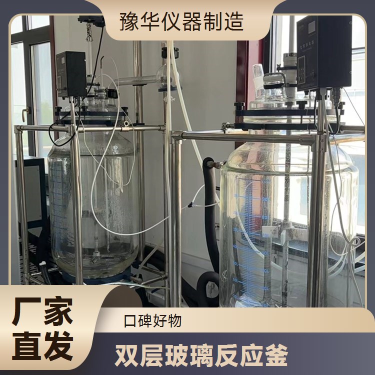 豫华仪器制造 远程视频监控 双层玻璃反应釜 200L - 实时观察反应情况
