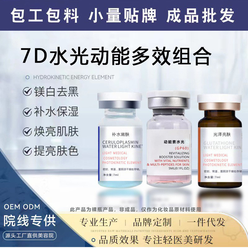 水光动能素水光原液修护嫩肤浅导提亮肤色补水导入美容院线精华液