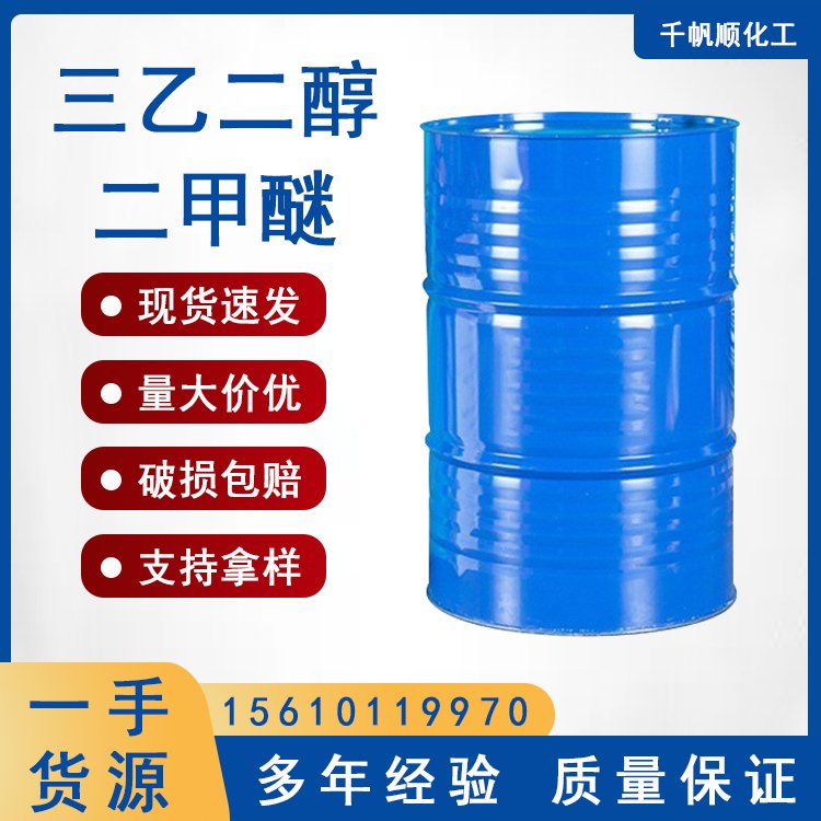 三乙二醇二甲醚 99%高含量染料树脂油漆溶剂工业级 CAS112-49-2