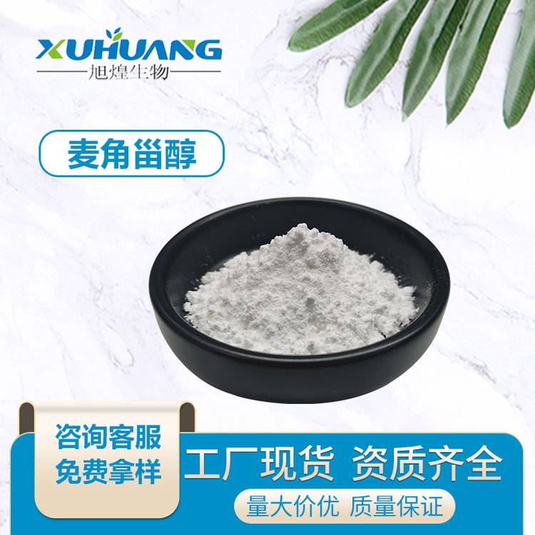 麦角甾醇 麦角固醇 CAS No.57-87-4 白色粉末 免费小样