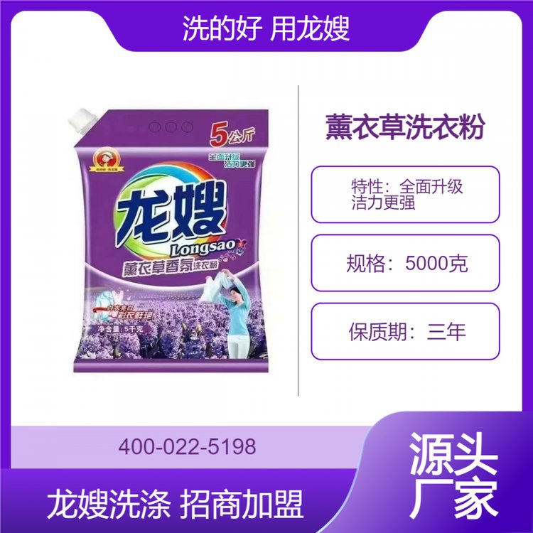 龙嫂5千克薰衣草洗衣粉诚招代理商 衣物洗后更加柔软 不易变形