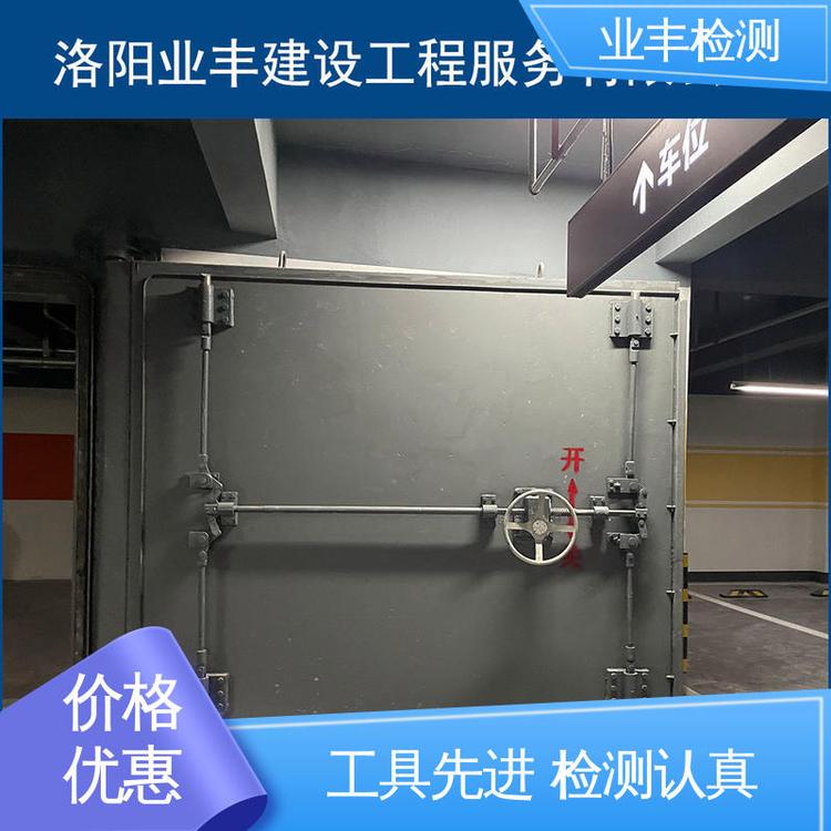 业丰 资质齐全 精优品质 第三方公司 人防门检测