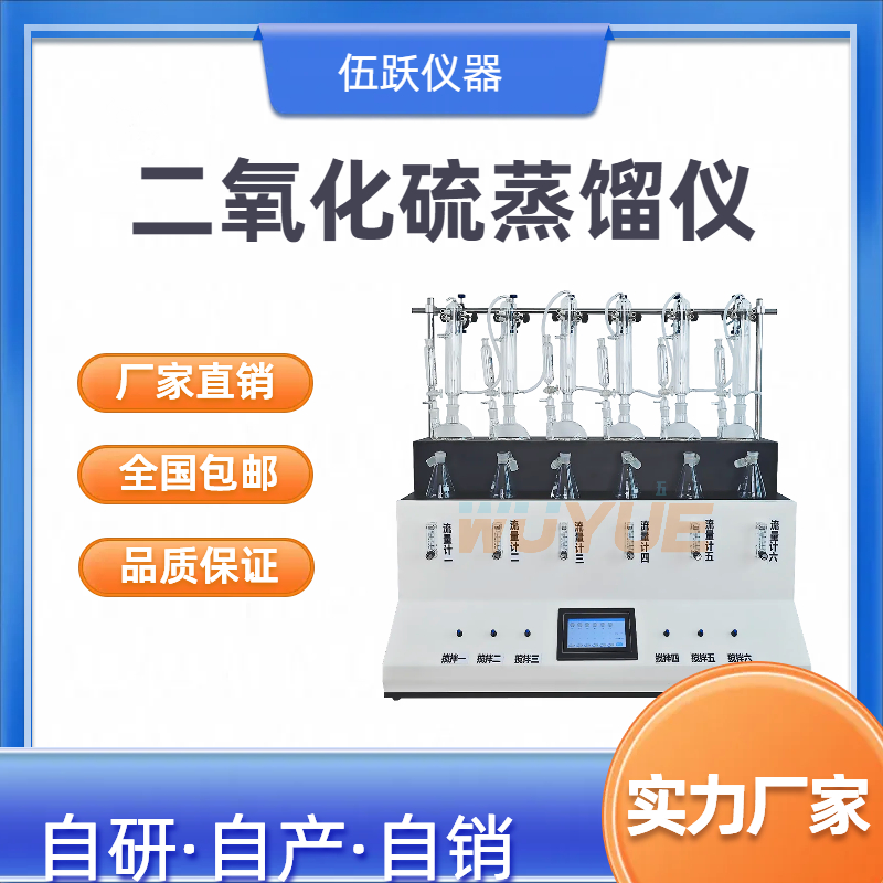 伍跃仪器 中药材 离子色谱法 环境监测二氧化硫蒸馏仪