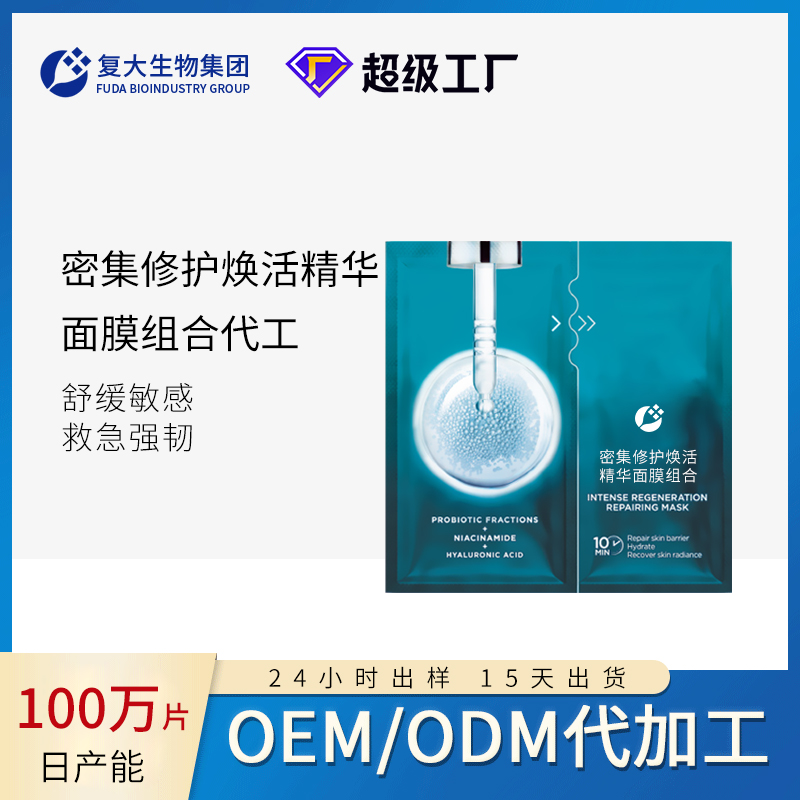 厂家密集修护焕活精华面膜亮肤舒缓补水保湿温和护肤品代加工
