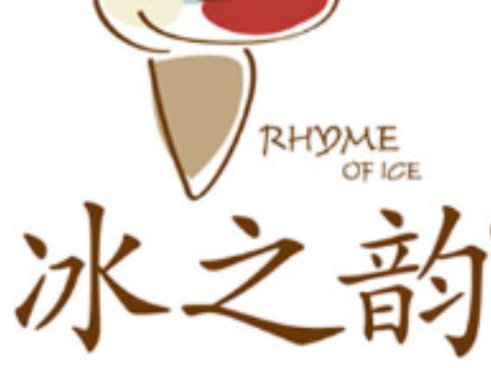 冰之韵