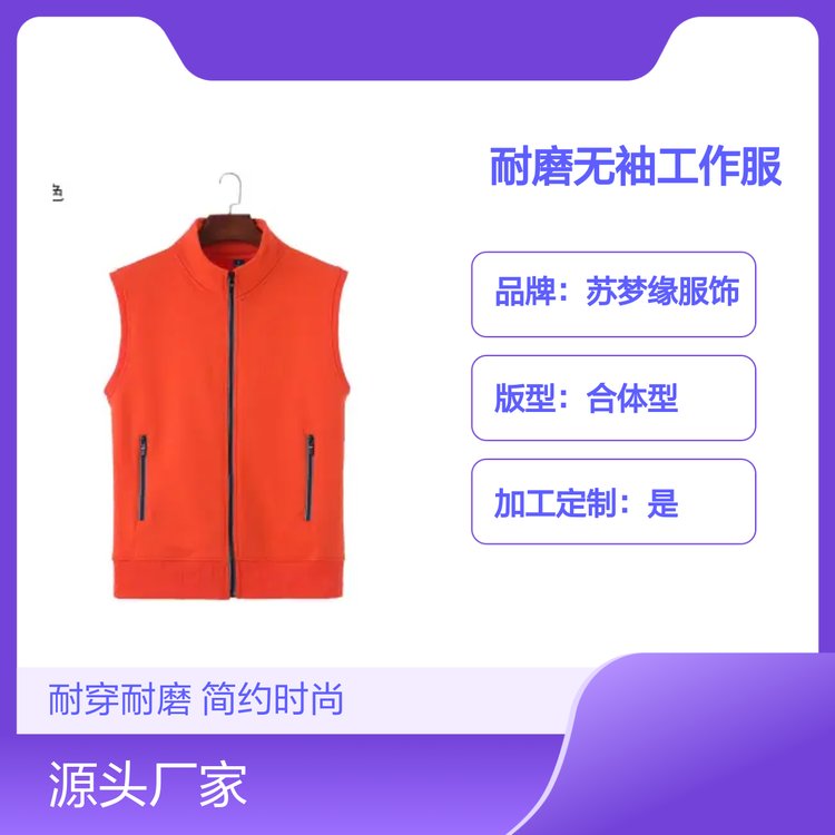 苏梦缘耐磨无袖工作服 简约时尚款 多种颜色 合体型版