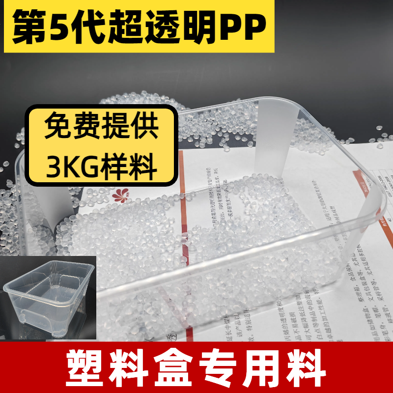 透明PP 耐高温 节能降本 抗冲 高流动性 易加工 用途高透胶盒 普莱斯