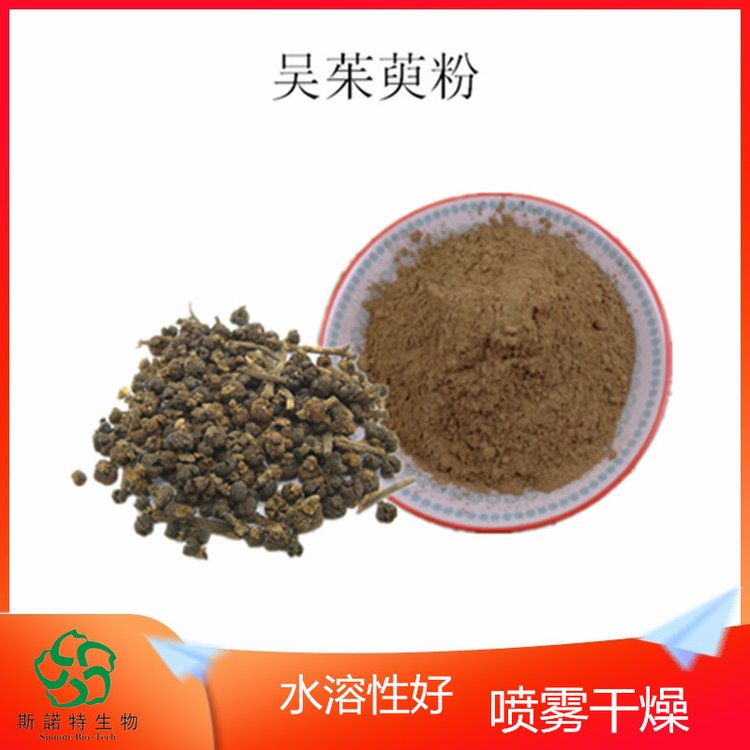 斯诺特 吴茱萸粉 水溶原料 浸膏 多种规格 支持试样