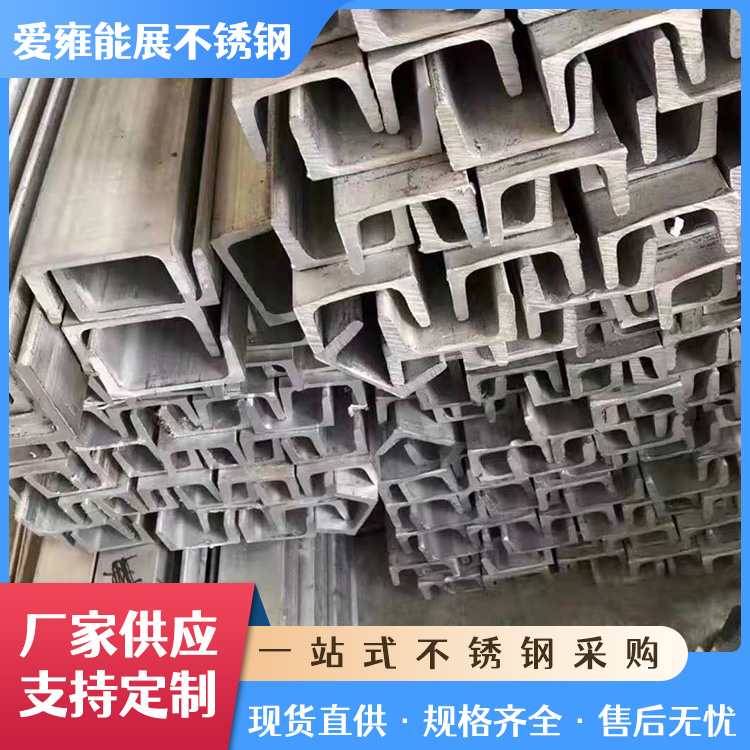 厂家供应304槽钢 201/316L不锈钢u型钢 可激光切割打孔加工