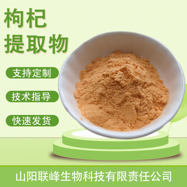 食品级枸杞提取物 枸杞果粉 水溶原料 植物萃取 1公斤起订