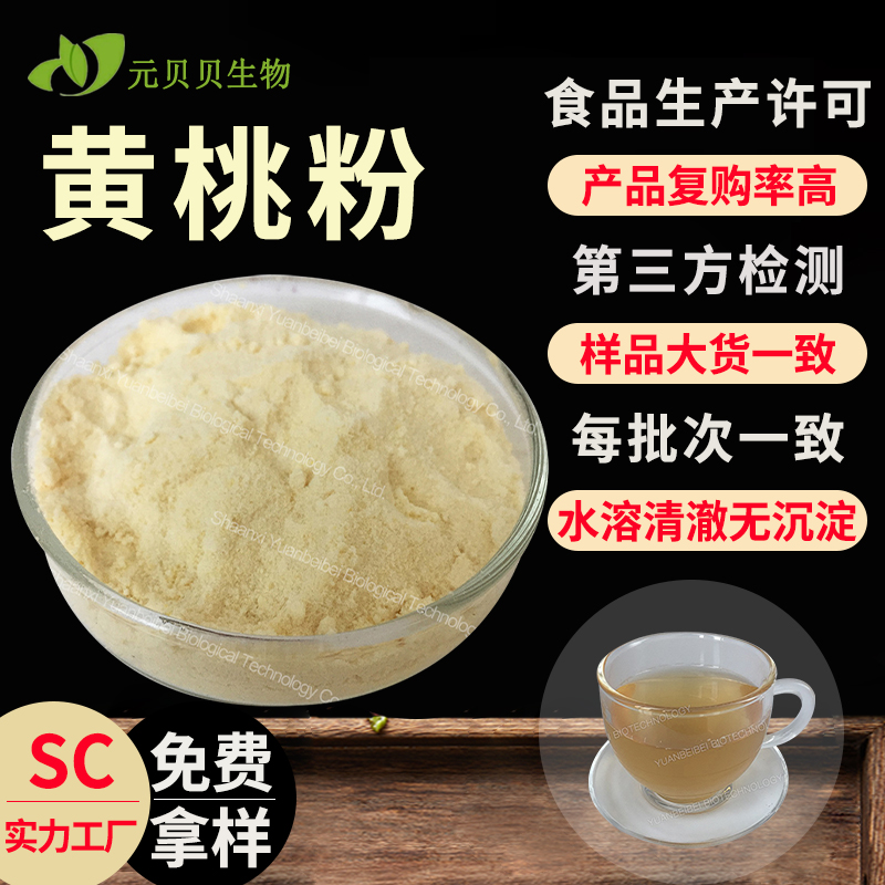 实力工厂黄桃粉食品级黄桃提取物固体饮料原料水溶黄桃果粉批发