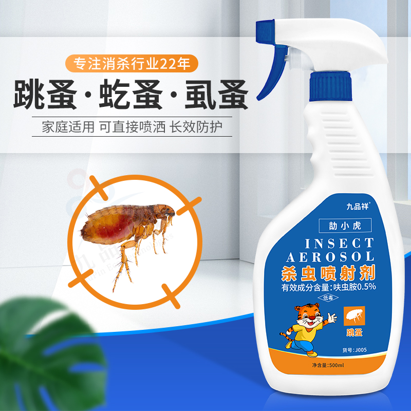 九品祥跳蚤杀虫水乳剂 床上用杀虫剂家用孕婴除虫喷剂