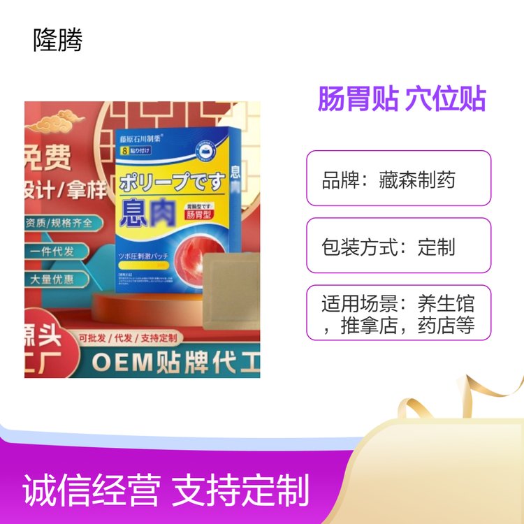 藏森制药 肠胃穴位贴 草本萃取 定制膏贴 全国发货 家庭药店适用