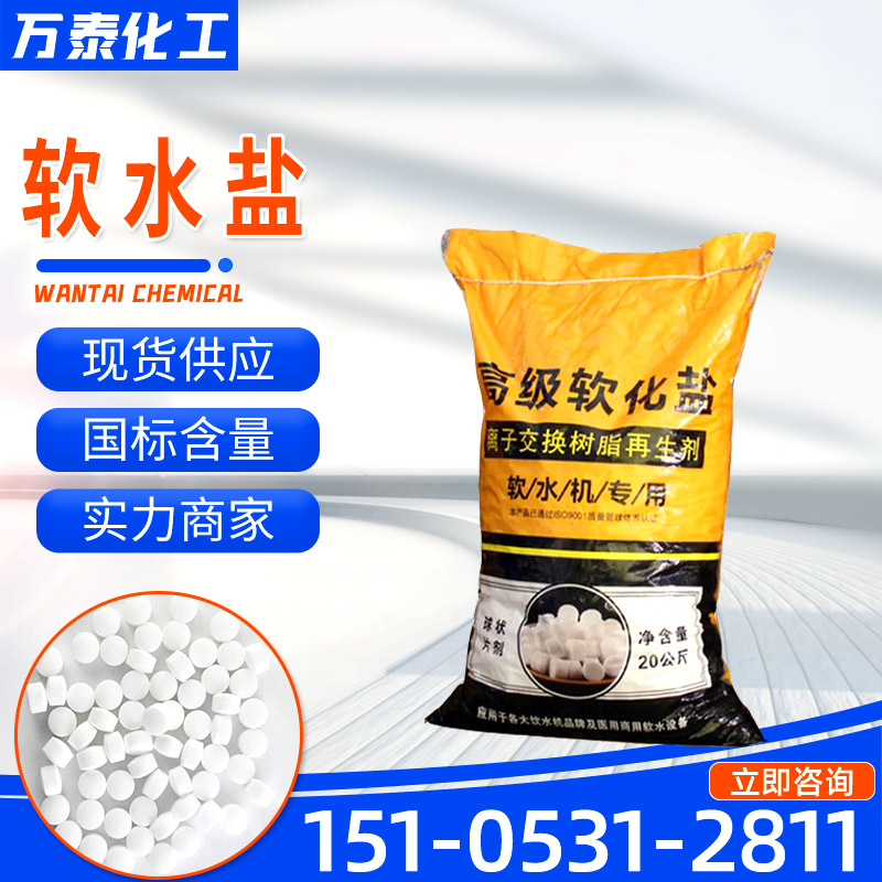 离子交换树脂再生剂 工业级 污水处理 饮水机专用