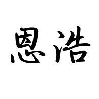 临朐恩浩塑料制品有限公司
