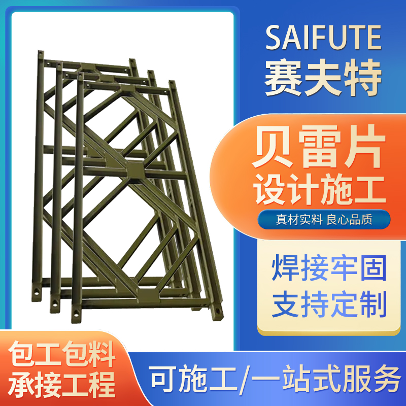 赛夫特 贝雷片 桥梁施工321型 规格多承载力好满足大型基建项目需求
