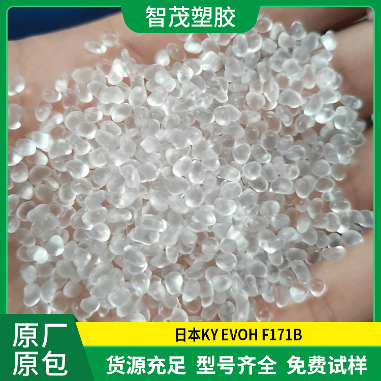 日本KY EVOH F171B塑胶原料 挤出成型evoh塑料原厂原包