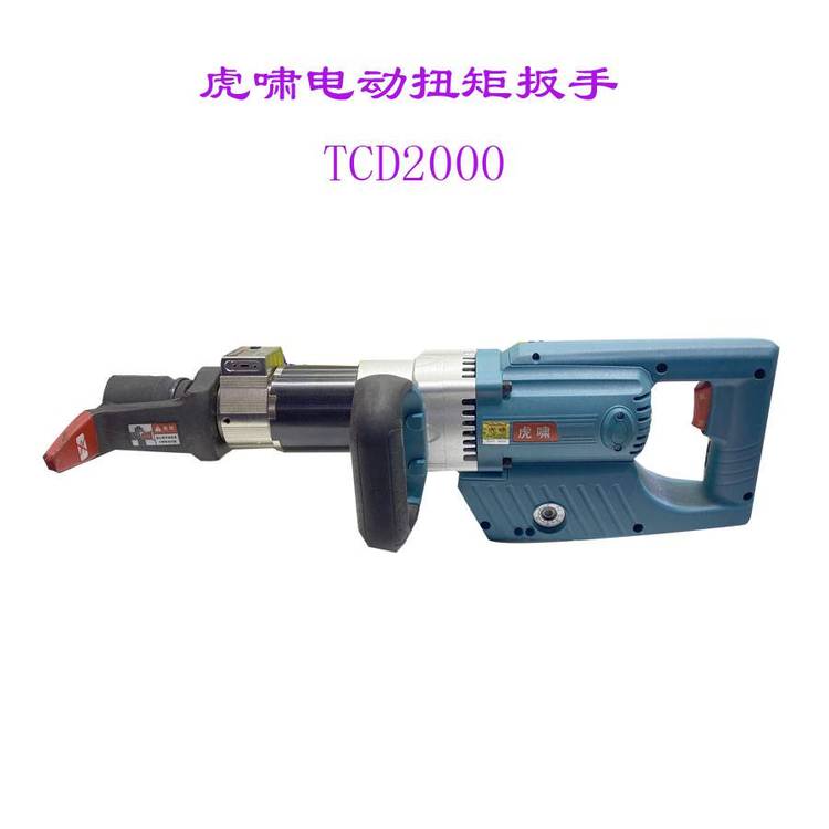 供应虎啸数显电动扭矩扳手TCD3000，扭力范围1000-3000NM