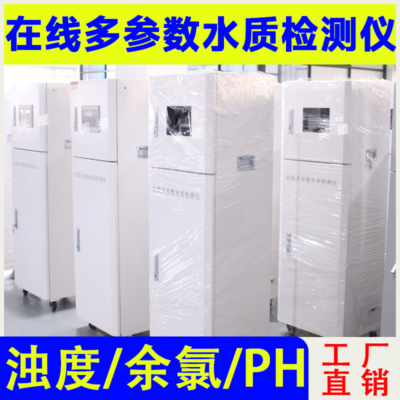 工业在线多参数水质分析仪厂家 PH溶氧余氯浊度水质检测仪