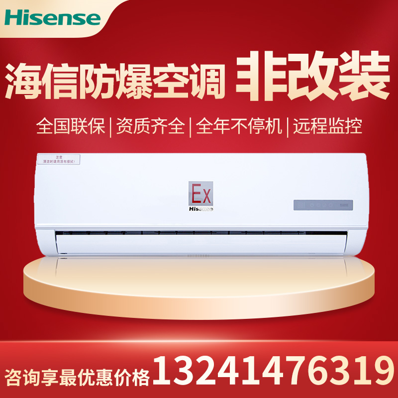 海信防爆空调BKFR-50GW/TUS-N2/2匹/ 用于危化品库 蓄电池调漆室