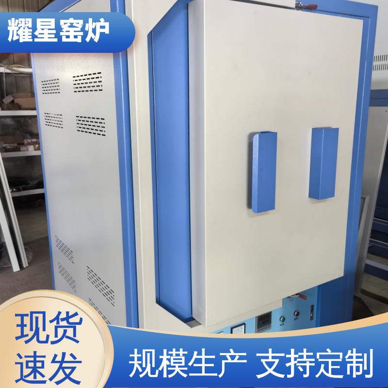 耀星 不锈钢材质 高温电炉 坚固耐用 品质过硬 故障率低 可供打样