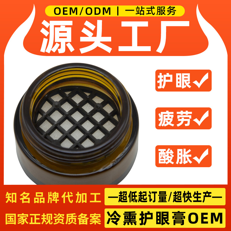 微商定制款冷熏护眼膏OEM学生上班族护眼神器眼部熏蒸膏代加工