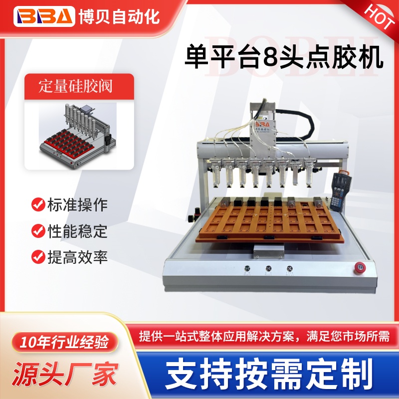 博贝8头自动点胶机 点硅胶 AB胶 UV胶/速干胶 外贸出口厂家直供
