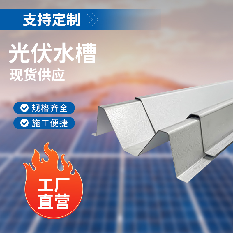 光伏水槽m型锌铝镁导水槽防水阳光房bipv