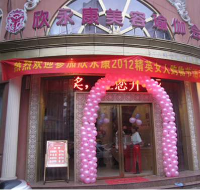 欣永康纤体美颜