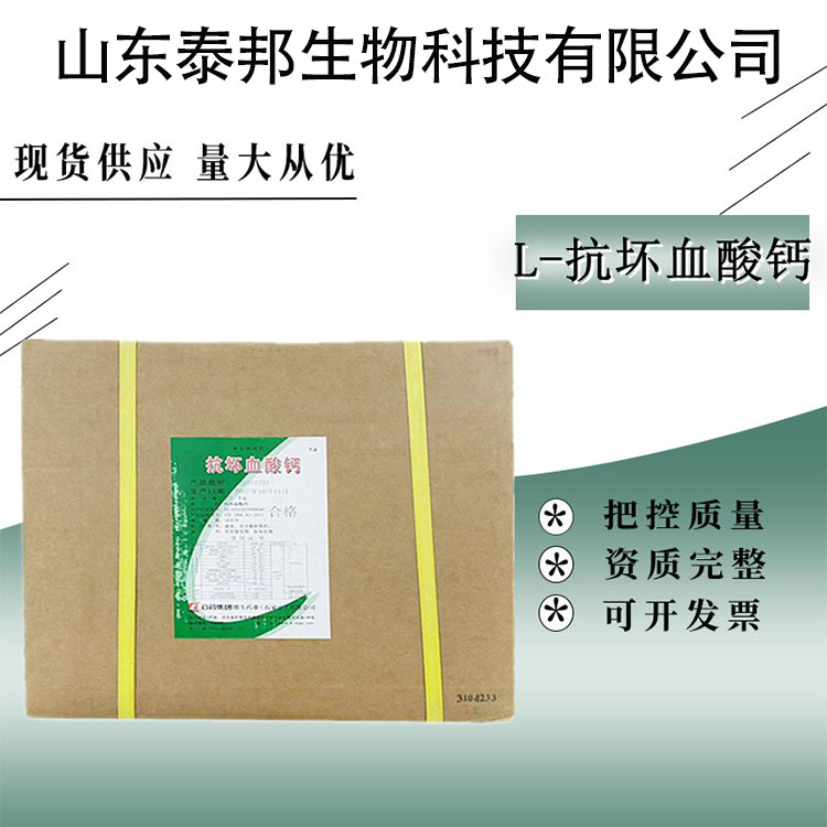 食品级营养增补剂 抗坏血酸钙 火腿肠肉制品抗氧化剂 防腐剂 免费样品