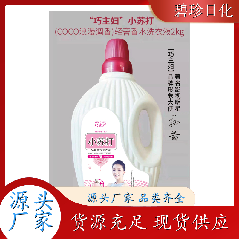 碧珍日化 深层洁净 洗衣液供应 有效去污 温和不伤手 现货速发